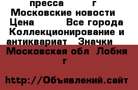 1.2) пресса : 1988 г - Московские новости › Цена ­ 490 - Все города Коллекционирование и антиквариат » Значки   . Московская обл.,Лобня г.